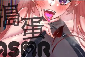 TAKOASMR：福利向 過來讓姐姐 補充一下你的精氣神