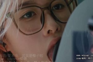 椰子ASMR F暴力天鹅弹舌 双耳版&单耳（24.08.26~1）